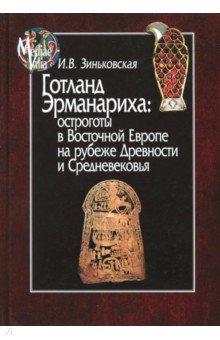 Готланд Эрманариха:остроготы в Восточной Европе