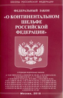 ФЗ "О континентальном шельфе РФ"