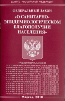 ФЗ "О санитарно-эпидемиологическом благополучии населения"