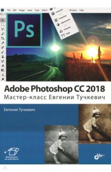 Adobe Photoshop CC 2018. Мастер-класс Тучкевич