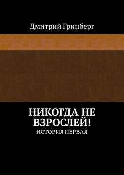 Никогда не взрослей! История первая