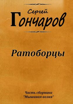 Ратоборцы