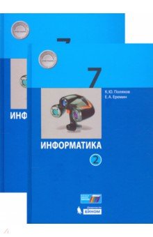 Информатика 7кл ч1,ч2 комплект [Учебник] ФГОС ч.2