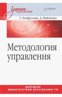 Методология управления. Учебник для вузов