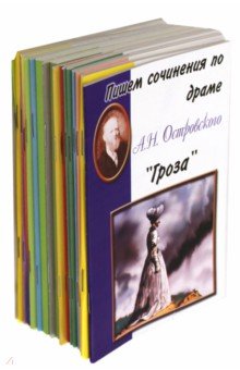 Комплект "Пишем сочинения по…" 17 книг