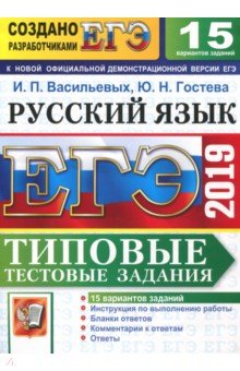 ЕГЭ 2019 Русский язык. ТТЗ. 15 вариантов