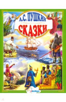 А.С. Пушкин "Сказки"