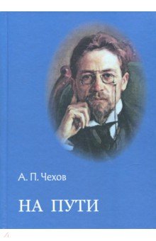 На пути : Рассказы и повесть