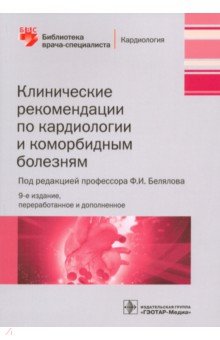 Клинические рекомендации по кардиологическим и коморбидным болезням