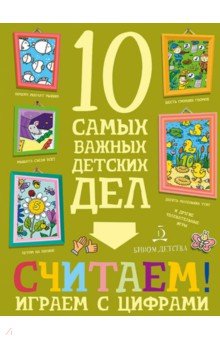 Считаем!Играем с цифрами