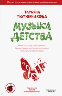Музыка детства.Ремесло и искусство педагога.