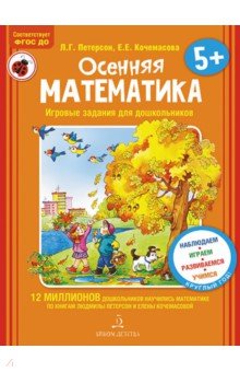 Осенняя математика.Для детей 5-7л.ФГОС