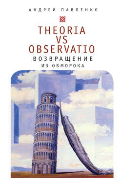 Theoria vs observatio: возвращение из обморока