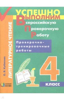 Литературное чтение. 4 класс. Проверочно-тренировочные работы. Учебное пособие