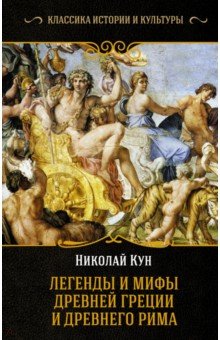 Легенды и мифы Древней Греции и Древнего Рима