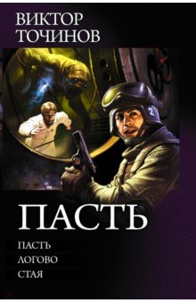 Пасть