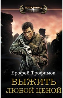 Выжить любой ценой