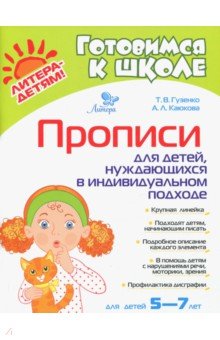 Прописи для детей, нуждающихся в индивидуальном подходе