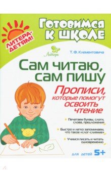 Сам читаю, сам пишу. Прописи, которые помогут освоить чтение