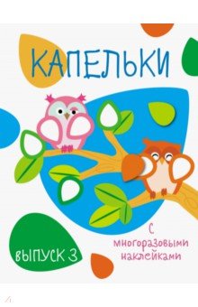 Капельки с многоразовыми наклейками. Выпуск 3