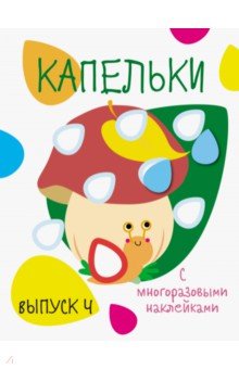 Капельки с многоразовыми наклейками. Выпуск 4