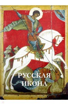 Русская икона