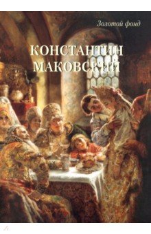Константин Маковский