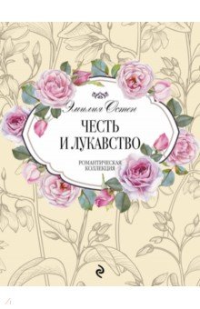 Честь и лукавство
