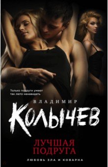 Лучшая подруга