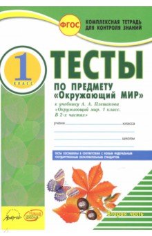 Окружающий мир. 1 класс. Тесты к учебнику А.А. Плешакова. В 2-х частях. Часть 2. ФГОС