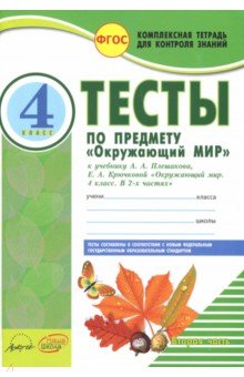 Окружающий мир. 4 класс. Тесты к учебнику А.А.Плешакова, Е.А.Крючковой. В 2-х частях. Часть 2. ФГОС