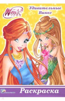 WINX. Удивительные Винкс