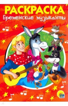 Бременские музыканты