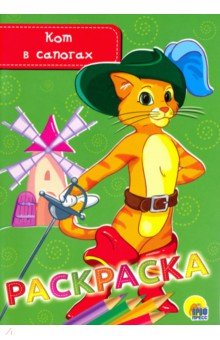 Кот в сапогах