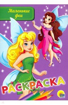 Маленькие феи