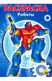 Роботы