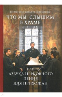 Что мы слышим в храме или Азбука церковного пения для прихожан