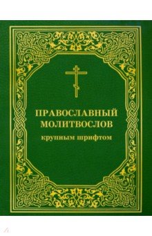 Молитвослов Православный крупным шрифтом