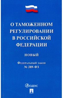 О таможенном регулировании в РФ № 289-ФЗ