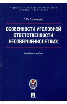 Особенности уголовной ответств.несовершеннол.Уч.п