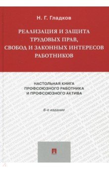 Реализация и защита труд.прав,свобод работник.6изд