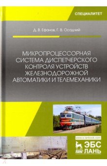 Микропроцессорная система диспетчерского контроля устройств железнодорожной автоматики и телемеханик