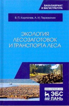 Экология лесозаготовок и транспорта леса