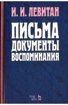 Письма. Документы. Воспоминания