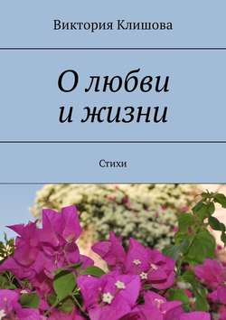 О любви и жизни. Стихи