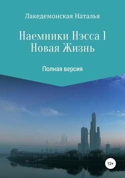 Наемники Нэсса 1: Новая жизнь