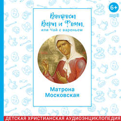 Вопросы Веры и Фомы, или чай с вареньем. Блаженная Матрона Московская