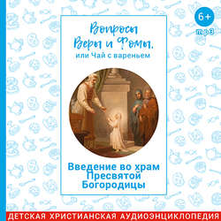 Вопросы Веры и Фомы, или чай с вареньем. Введение во храм Пресвятой Богородицы