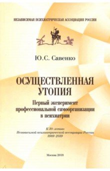 Осуществленная утопия. Первый эксперимент профессиональной самоорганизации в психиатрии