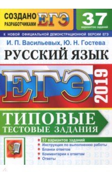 ЕГЭ 2019 Русский язык. ТТЗ. 37 вариантов